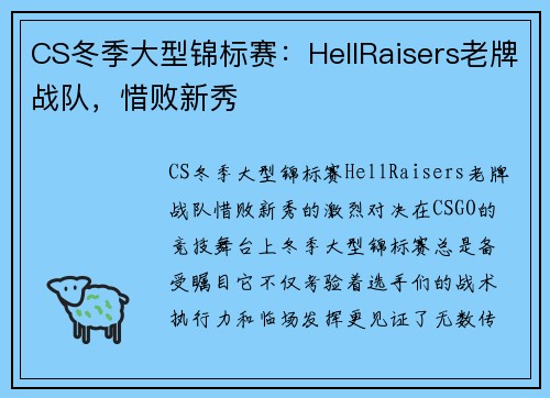 CS冬季大型锦标赛：HellRaisers老牌战队，惜败新秀