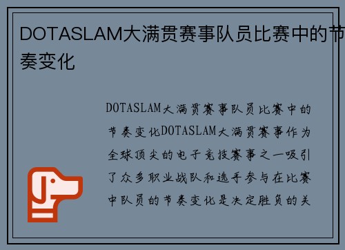 DOTASLAM大满贯赛事队员比赛中的节奏变化