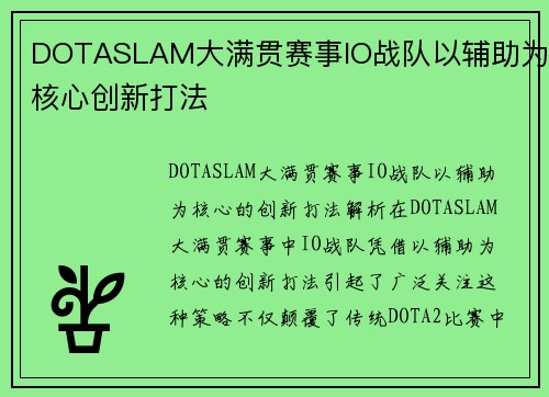 DOTASLAM大满贯赛事IO战队以辅助为核心创新打法
