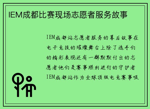 IEM成都比赛现场志愿者服务故事
