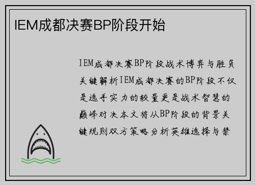 IEM成都决赛BP阶段开始