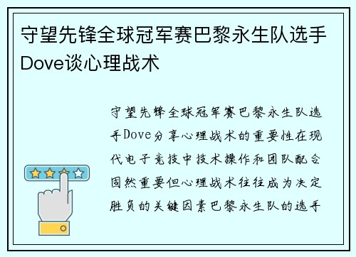 守望先锋全球冠军赛巴黎永生队选手Dove谈心理战术