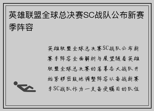 英雄联盟全球总决赛SC战队公布新赛季阵容