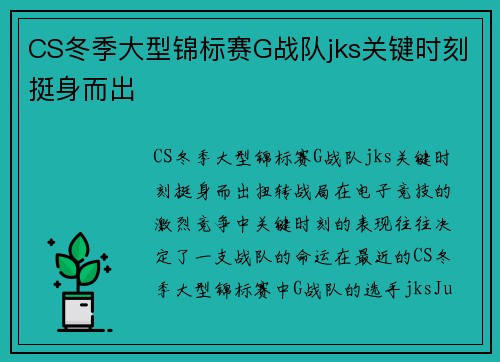 CS冬季大型锦标赛G战队jks关键时刻挺身而出