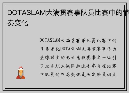 DOTASLAM大满贯赛事队员比赛中的节奏变化