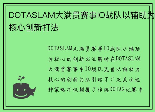 DOTASLAM大满贯赛事IO战队以辅助为核心创新打法