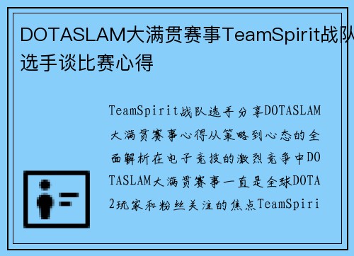 DOTASLAM大满贯赛事TeamSpirit战队选手谈比赛心得
