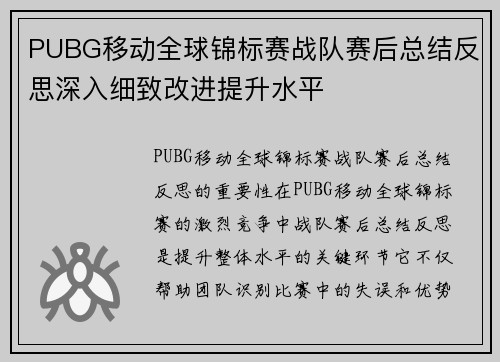 PUBG移动全球锦标赛战队赛后总结反思深入细致改进提升水平