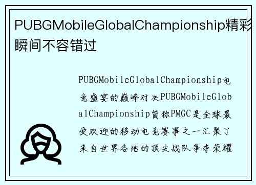 PUBGMobileGlobalChampionship精彩瞬间不容错过