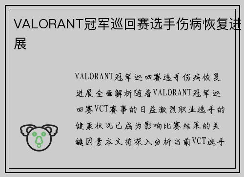 VALORANT冠军巡回赛选手伤病恢复进展