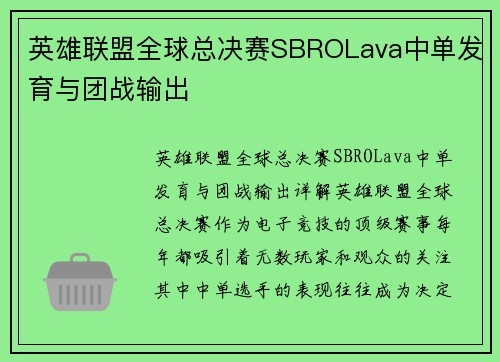 英雄联盟全球总决赛SBROLava中单发育与团战输出