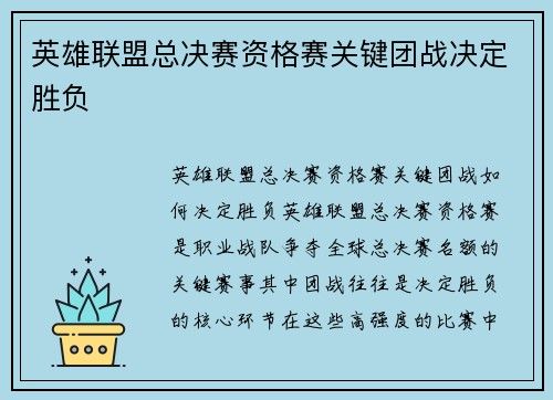 英雄联盟总决赛资格赛关键团战决定胜负