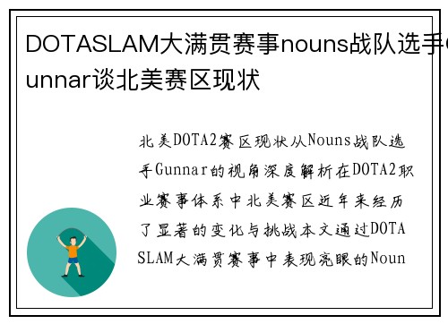 DOTASLAM大满贯赛事nouns战队选手Gunnar谈北美赛区现状