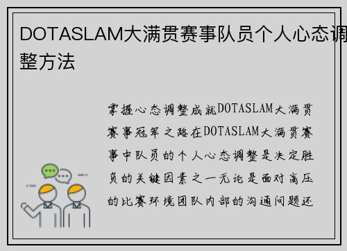 DOTASLAM大满贯赛事队员个人心态调整方法