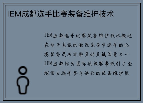 IEM成都选手比赛装备维护技术
