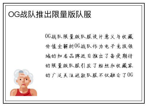 OG战队推出限量版队服