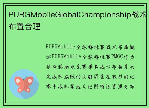 PUBGMobileGlobalChampionship战术布置合理