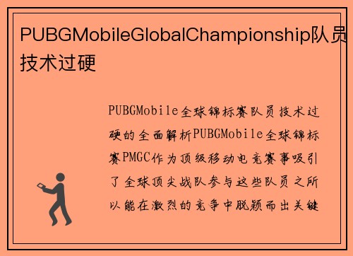 PUBGMobileGlobalChampionship队员技术过硬