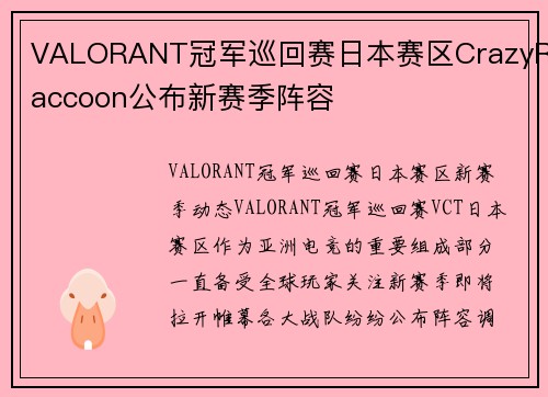 VALORANT冠军巡回赛日本赛区CrazyRaccoon公布新赛季阵容