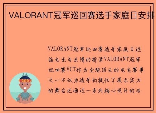 VALORANT冠军巡回赛选手家庭日安排