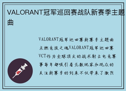 VALORANT冠军巡回赛战队新赛季主题曲