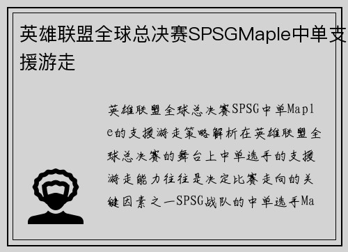 英雄联盟全球总决赛SPSGMaple中单支援游走