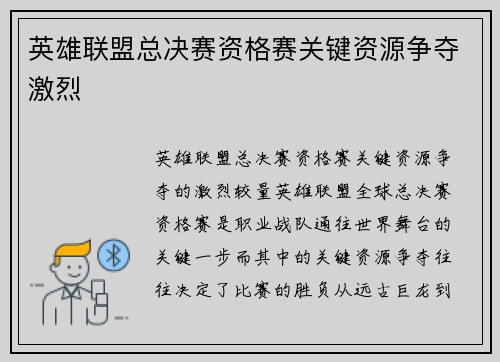 英雄联盟总决赛资格赛关键资源争夺激烈