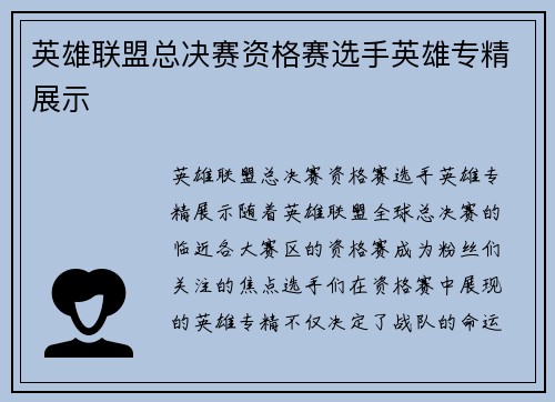 英雄联盟总决赛资格赛选手英雄专精展示