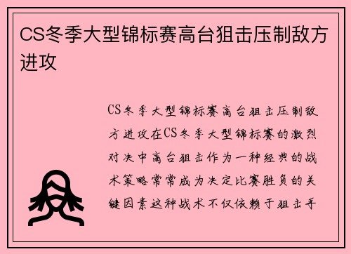 CS冬季大型锦标赛高台狙击压制敌方进攻