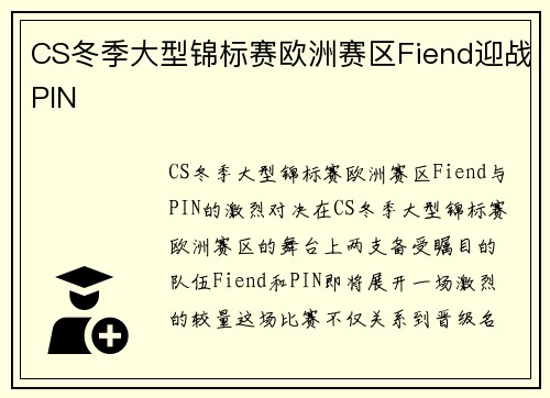 CS冬季大型锦标赛欧洲赛区Fiend迎战PIN