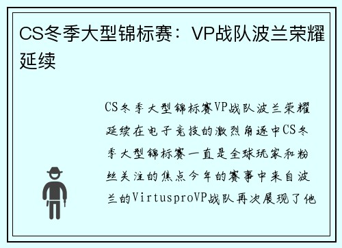 CS冬季大型锦标赛：VP战队波兰荣耀延续