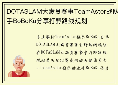 DOTASLAM大满贯赛事TeamAster战队选手BoBoKa分享打野路线规划