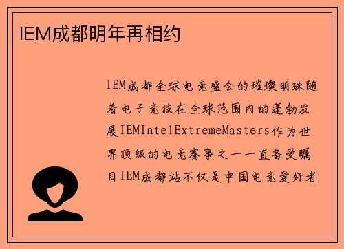 IEM成都明年再相约