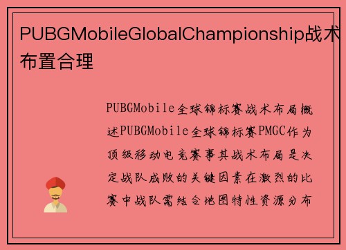 PUBGMobileGlobalChampionship战术布置合理