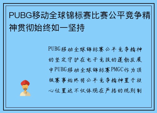 PUBG移动全球锦标赛比赛公平竞争精神贯彻始终如一坚持
