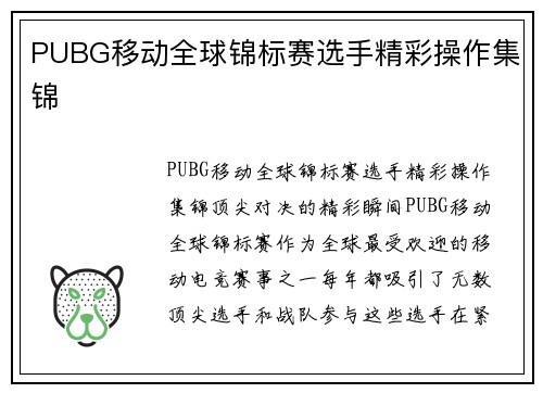 PUBG移动全球锦标赛选手精彩操作集锦