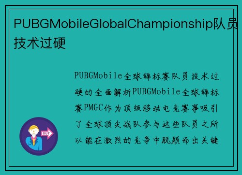 PUBGMobileGlobalChampionship队员技术过硬