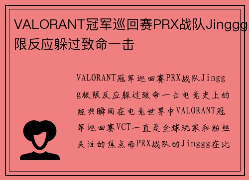 VALORANT冠军巡回赛PRX战队Jinggg极限反应躲过致命一击