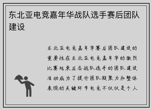 东北亚电竞嘉年华战队选手赛后团队建设