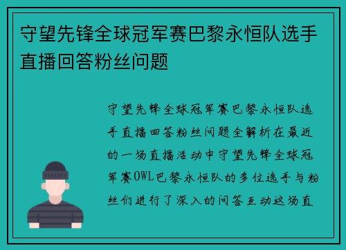 守望先锋全球冠军赛巴黎永恒队选手直播回答粉丝问题