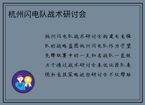 杭州闪电队战术研讨会
