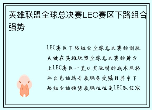 英雄联盟全球总决赛LEC赛区下路组合强势