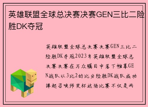 英雄联盟全球总决赛决赛GEN三比二险胜DK夺冠