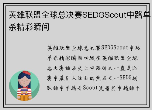 英雄联盟全球总决赛SEDGScout中路单杀精彩瞬间