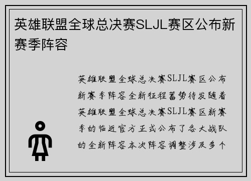 英雄联盟全球总决赛SLJL赛区公布新赛季阵容