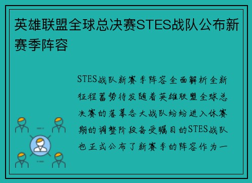 英雄联盟全球总决赛STES战队公布新赛季阵容