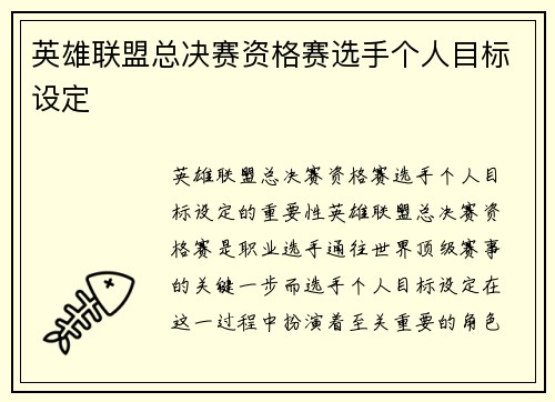 英雄联盟总决赛资格赛选手个人目标设定