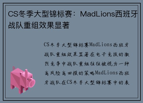 CS冬季大型锦标赛：MadLions西班牙战队重组效果显著