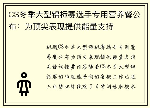CS冬季大型锦标赛选手专用营养餐公布：为顶尖表现提供能量支持