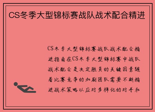 CS冬季大型锦标赛战队战术配合精进